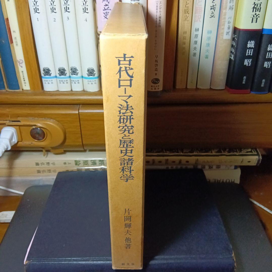 古代ローマ法研究と歴史諸科学　片岡輝夫他　創文社　絶版品切中の稀覯書！