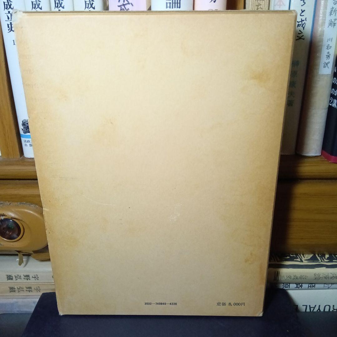 古代ローマ法研究と歴史諸科学　片岡輝夫他　創文社　絶版品切中の稀覯書！