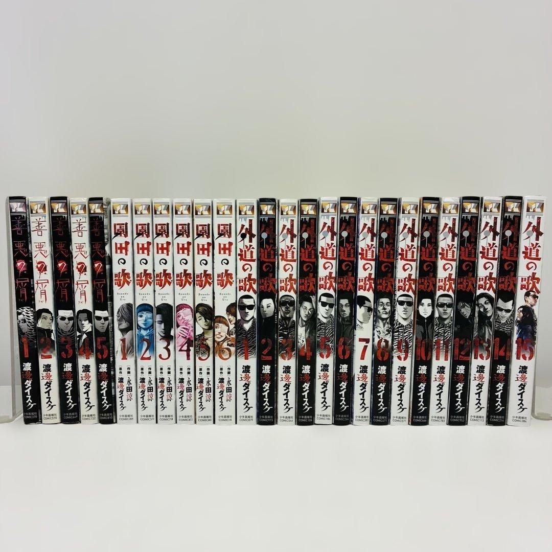 【全巻セット】善悪の屑★園田の歌★外道の歌★26冊セット★渡邊ダイスケ
