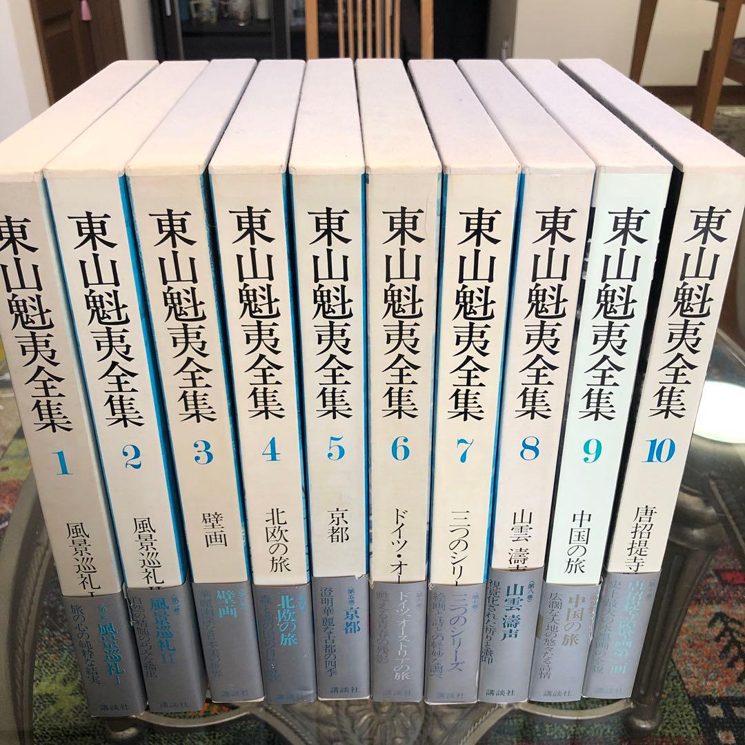東山魁夷全集　講談社　１０巻