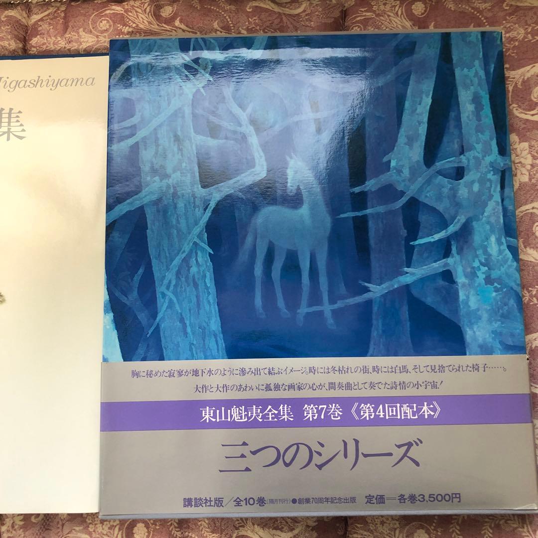 東山魁夷全集　講談社　１０巻