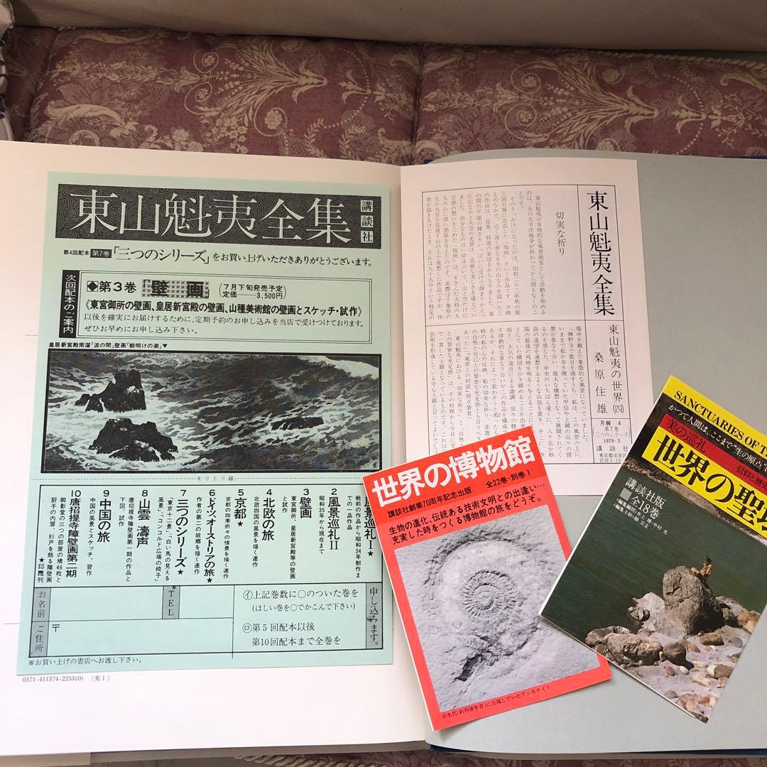 東山魁夷全集　講談社　１０巻
