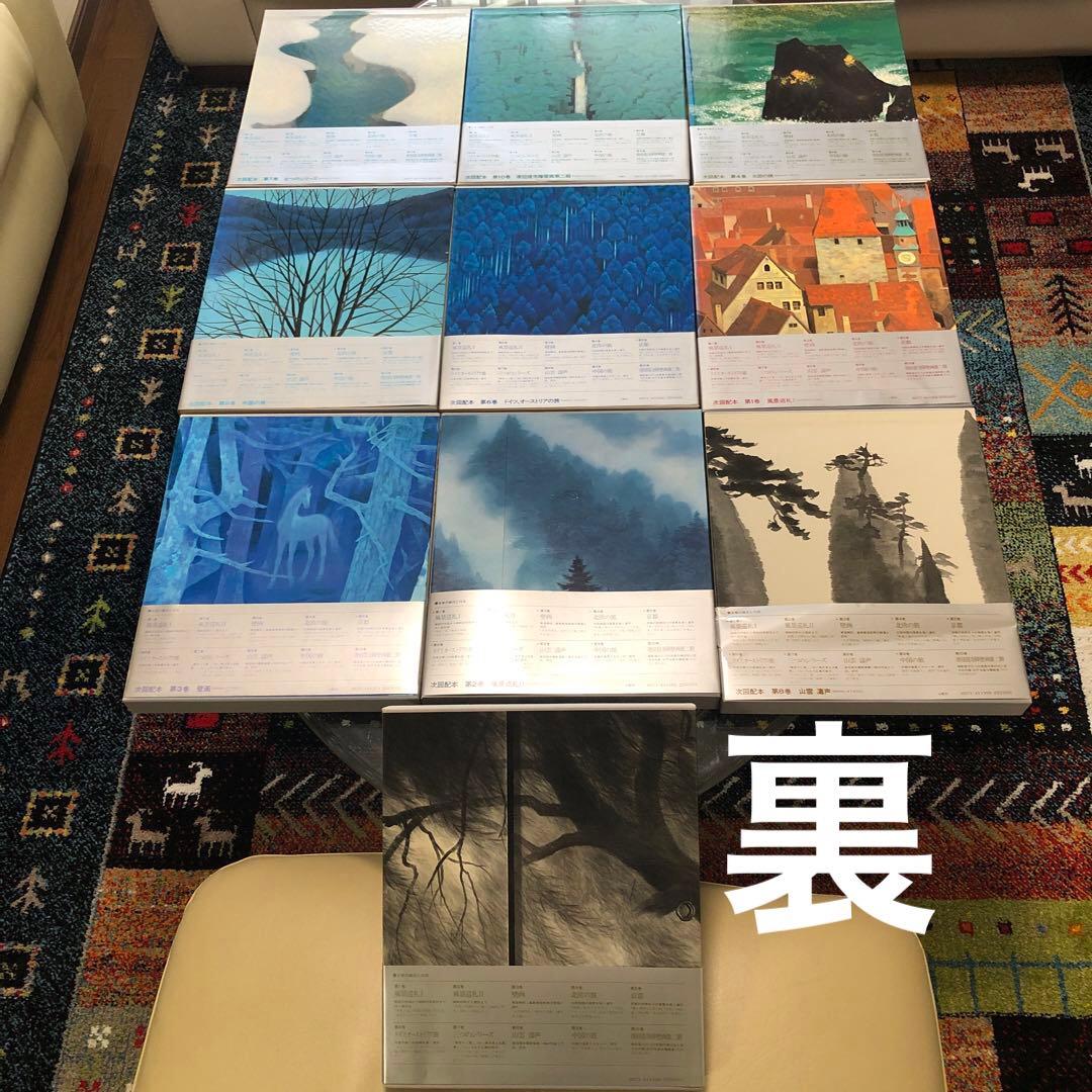 東山魁夷全集　講談社　１０巻