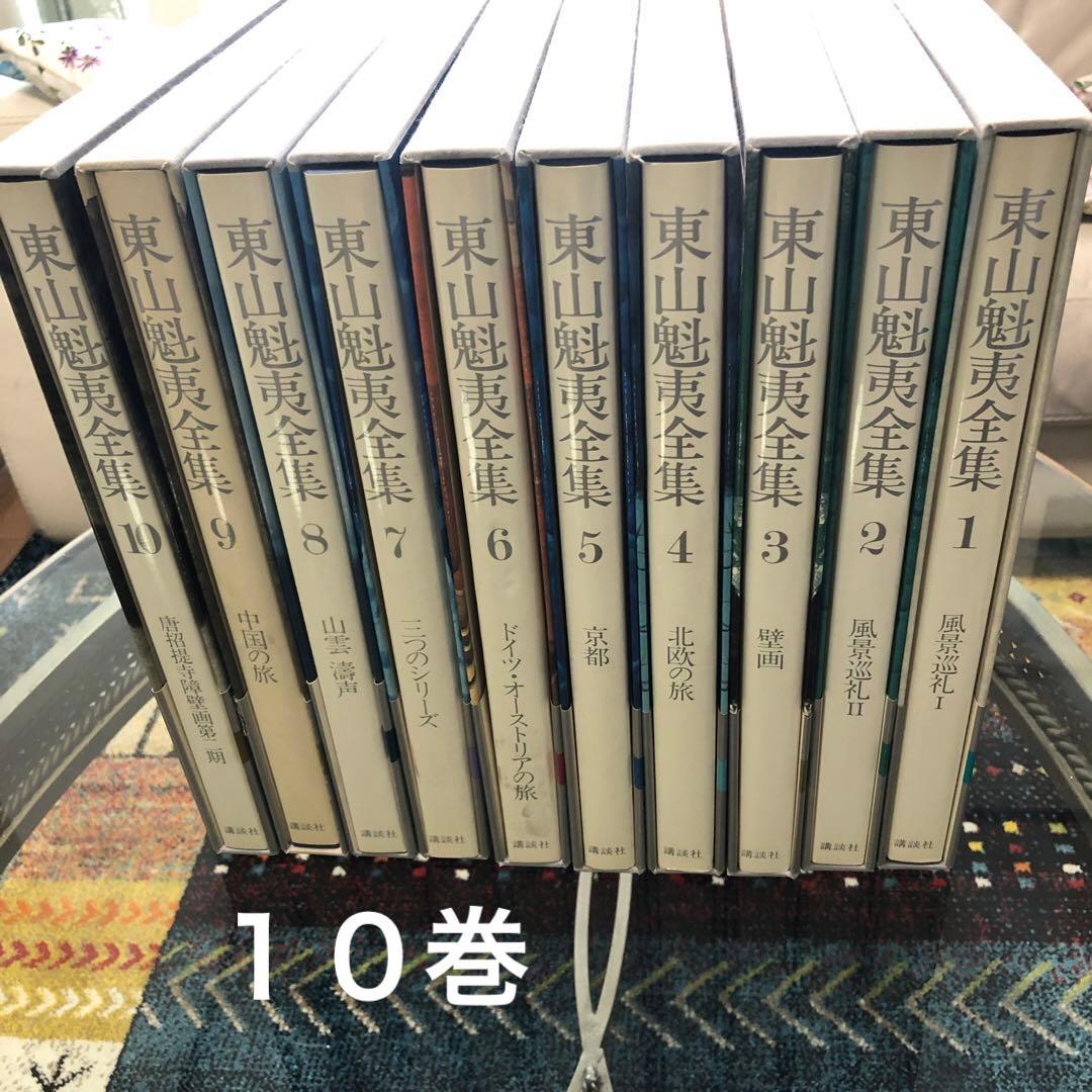 東山魁夷全集　講談社　１０巻