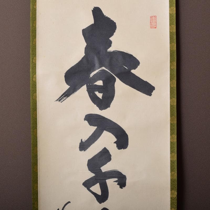 Yayoi 喝堂筆　一行書　「春入千林處々鶯」　時代箱付　C　8189A