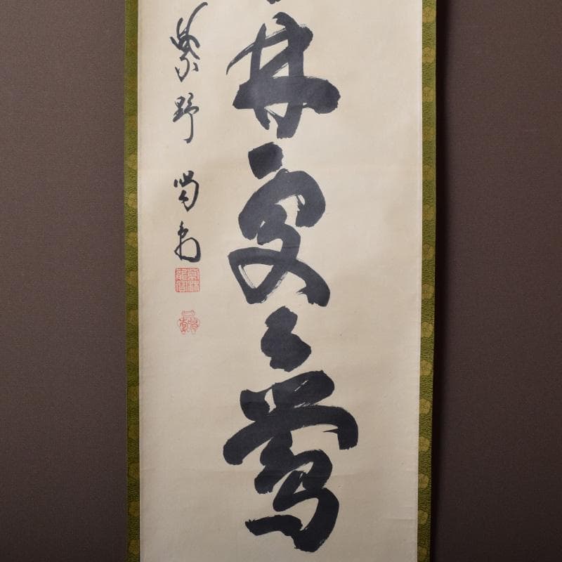 Yayoi 喝堂筆　一行書　「春入千林處々鶯」　時代箱付　C　8189A