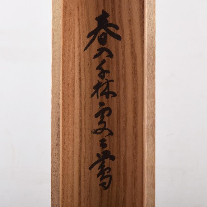 Yayoi 喝堂筆　一行書　「春入千林處々鶯」　時代箱付　C　8189A
