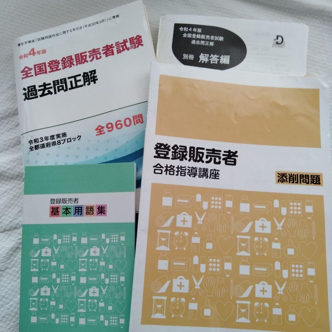 いきなりタイムセール…令和4年　登録販売者　合格指導講座　同年3月頃購入