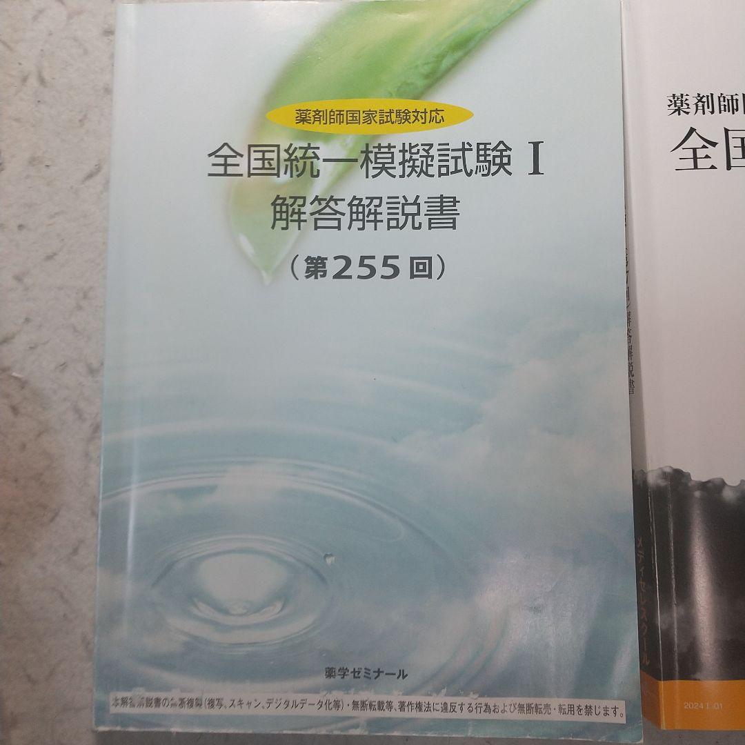 2024年　薬剤師国家試験　全国統一模擬試験 解答解説書 セット