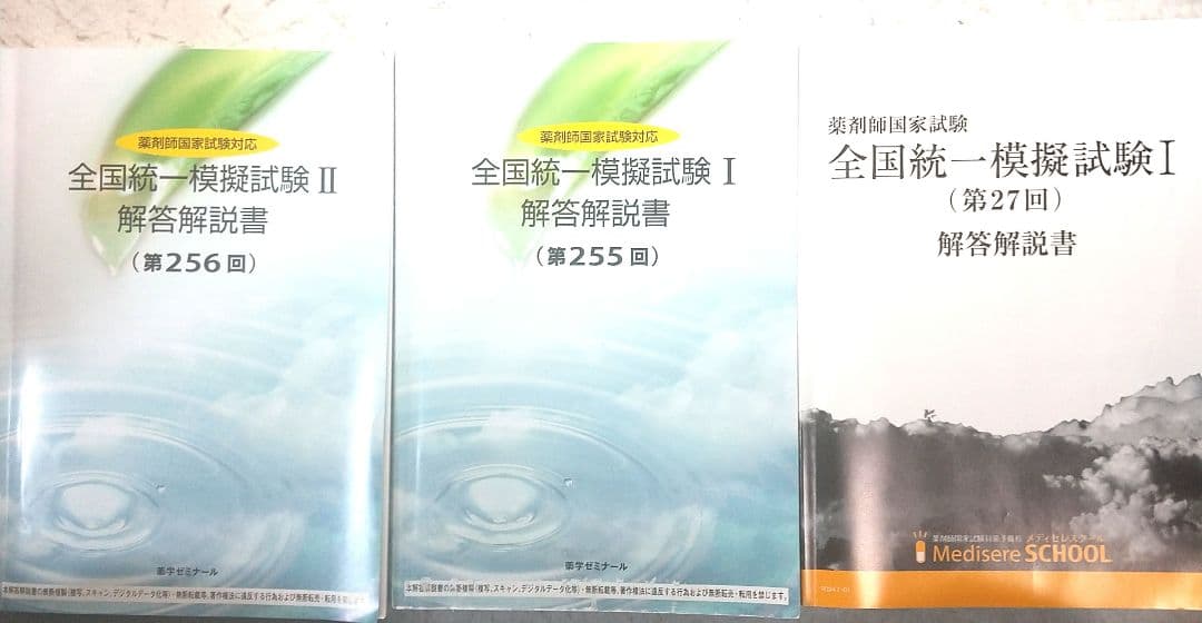 2024年　薬剤師国家試験　全国統一模擬試験 解答解説書 セット