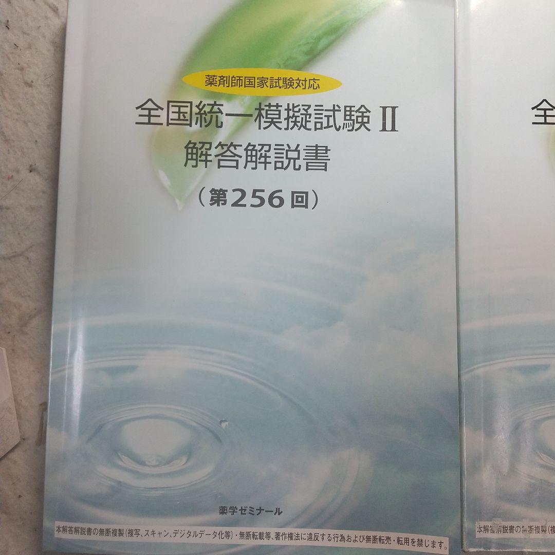2024年　薬剤師国家試験　全国統一模擬試験 解答解説書 セット