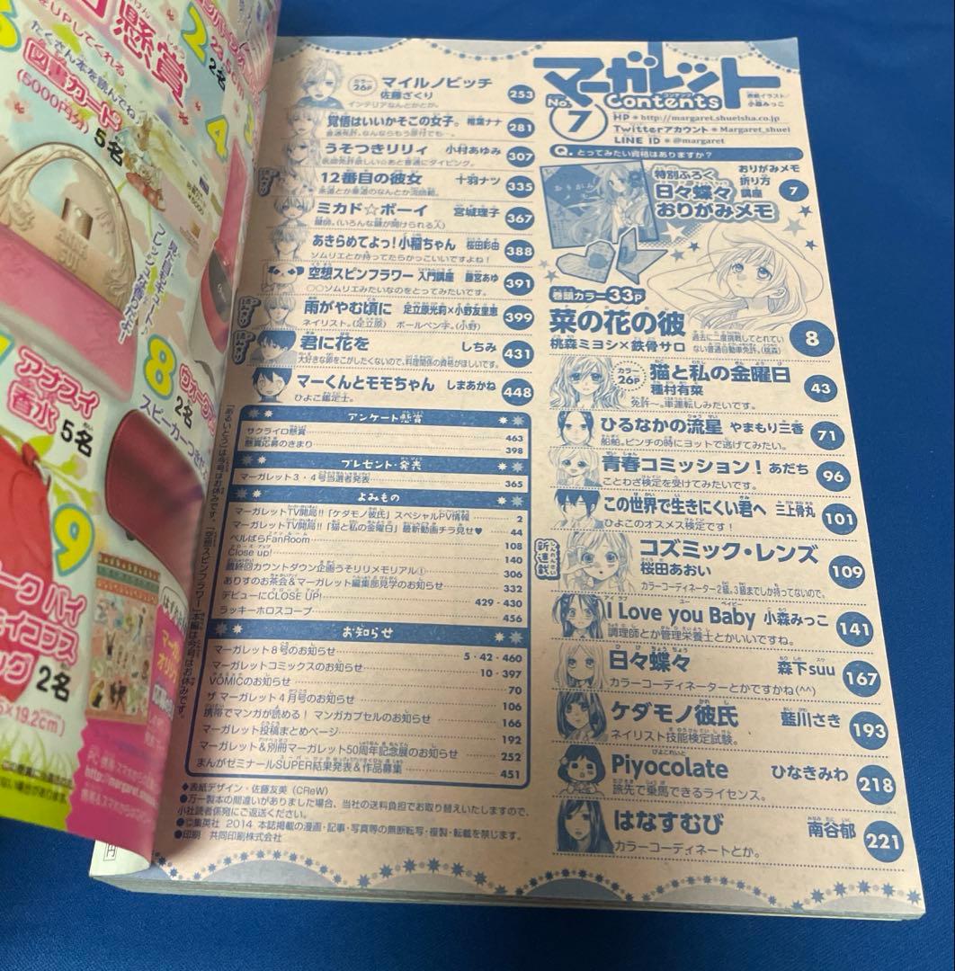 マーガレット2014年7号