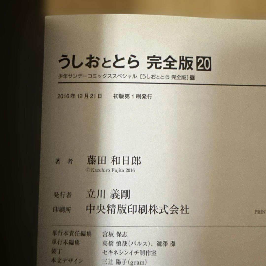 初版本　うしおととら 20巻 帯付き　藤田和日郎