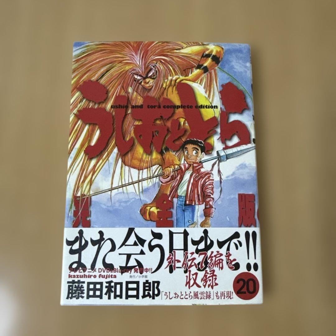 初版本　うしおととら 20巻 帯付き　藤田和日郎