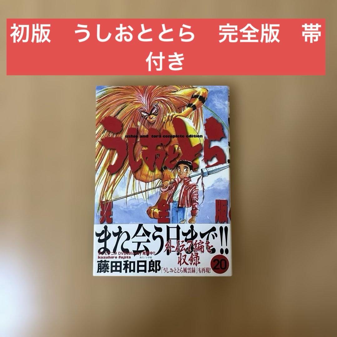 初版本　うしおととら 20巻 帯付き　藤田和日郎