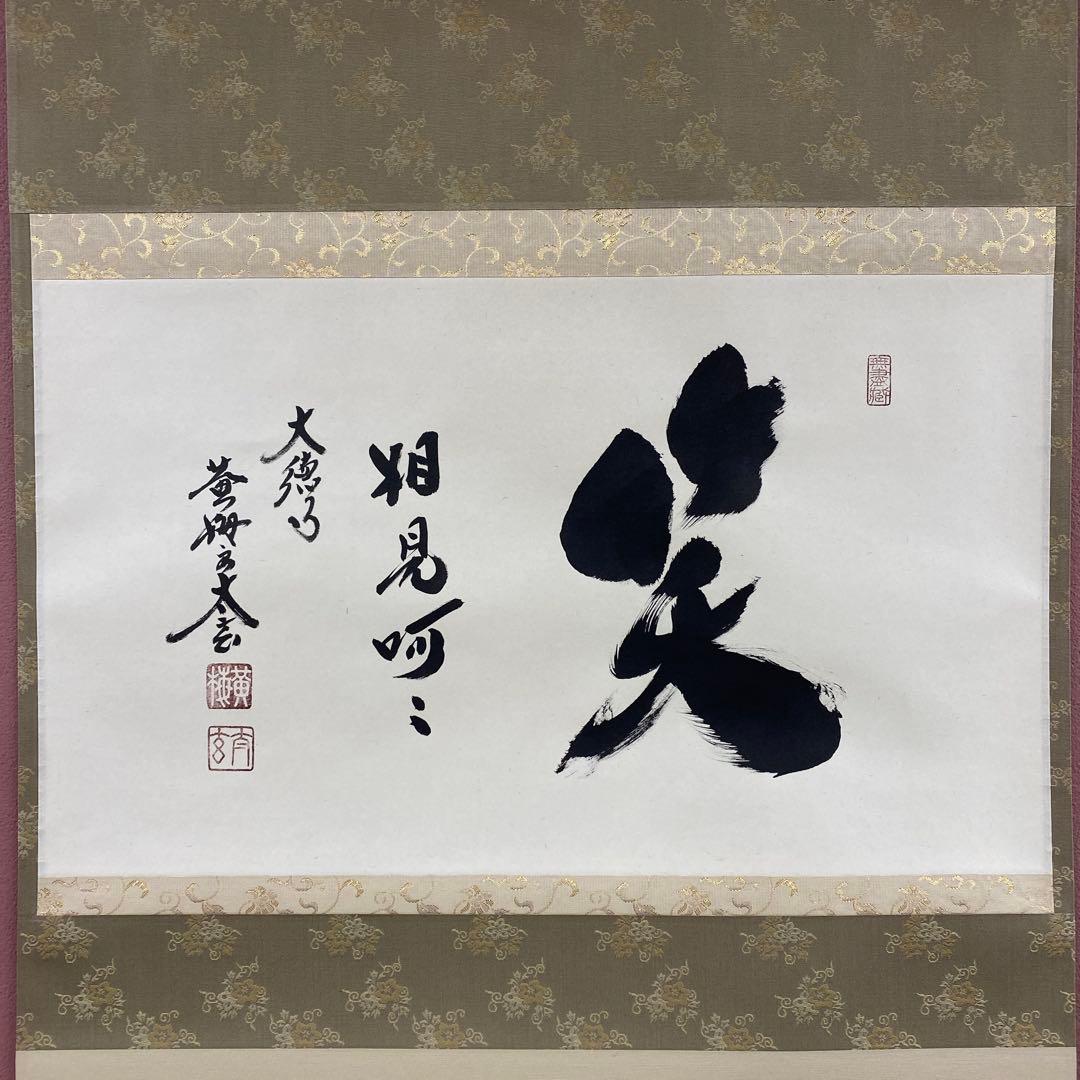 美品 掛け軸 小林太玄作「笑相見阿々」黄梅院 共箱 禅語 縁起物