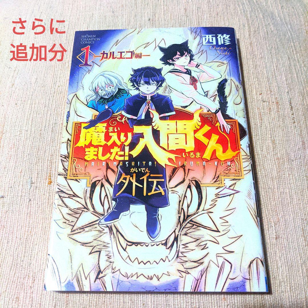 魔入りました!入間くん1-44巻+魔フィア1-5巻+放課後の!入間くん1巻 全巻