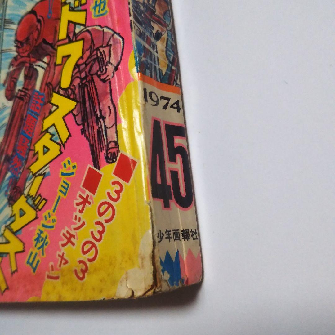 週刊少年キング　1974年　45号