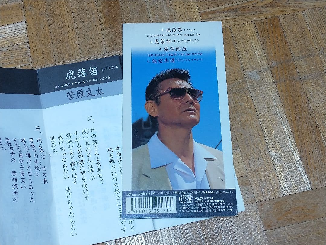菅原文太 虎落笛 やくざ道入門