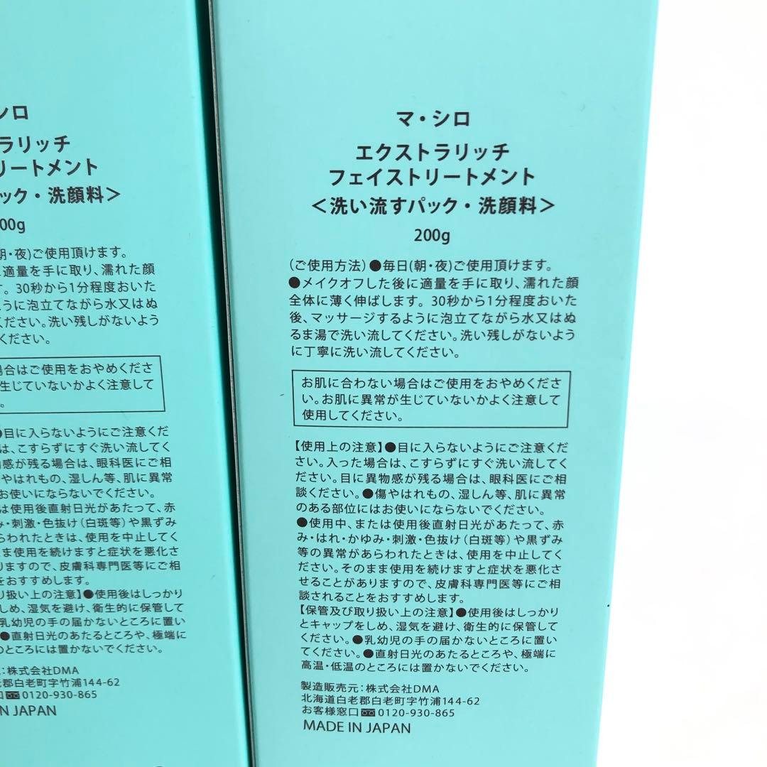 未使用★9D1195 マシロ エクストラリッチフェイストリートメント 5本セット