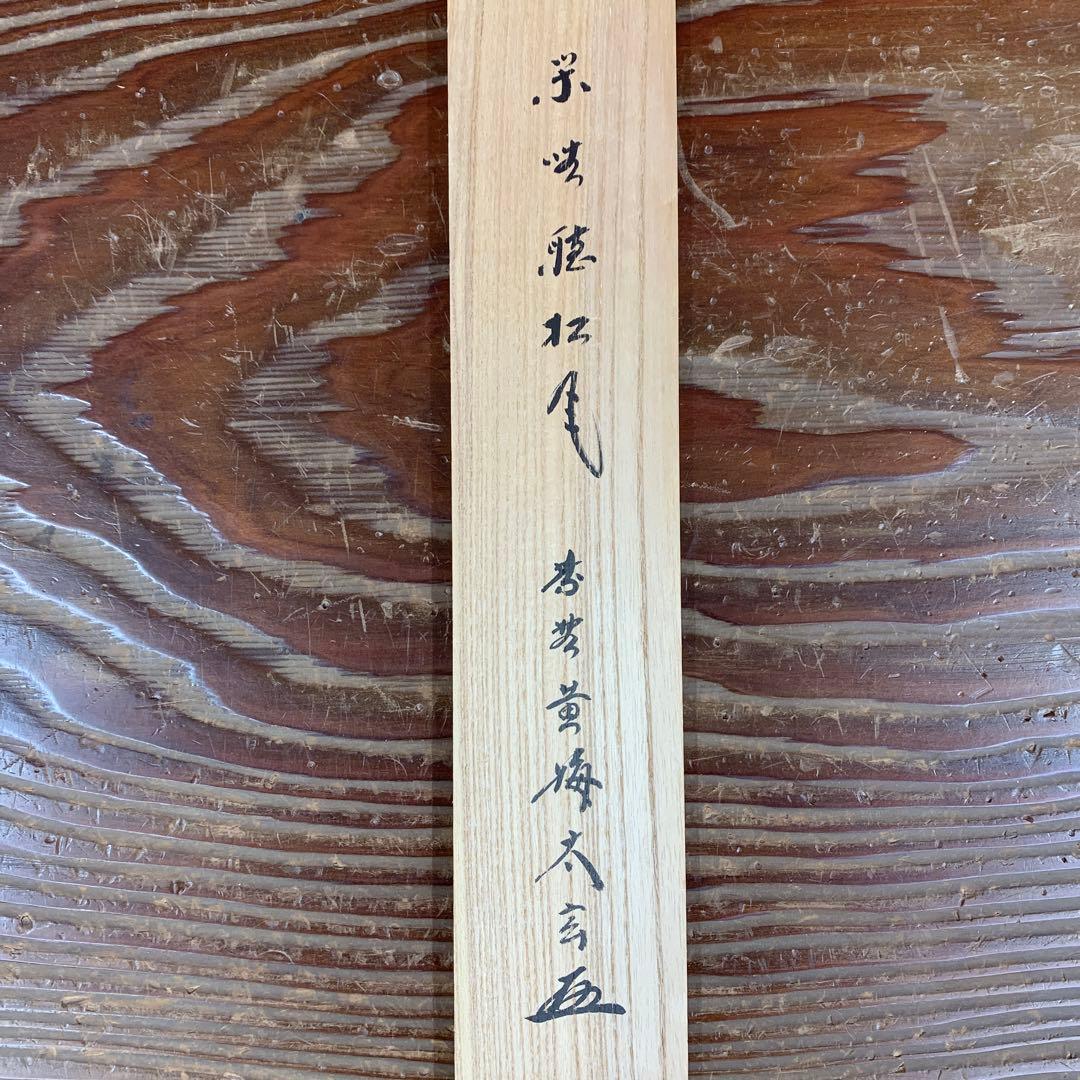 美品 掛け軸 黄梅院 小林太玄作「閑坐聴松風」共箱 縁起物 禅語