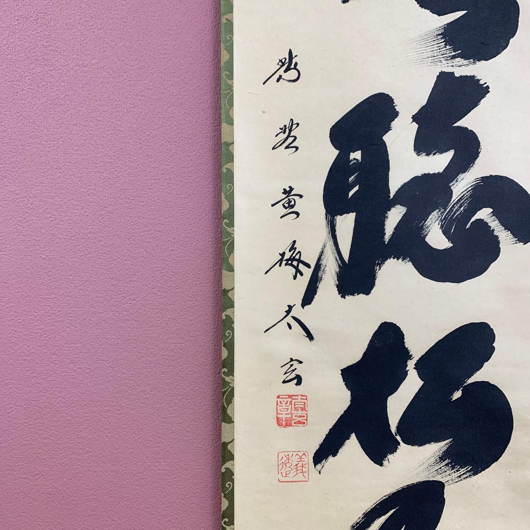 美品 掛け軸 黄梅院 小林太玄作「閑坐聴松風」共箱 縁起物 禅語