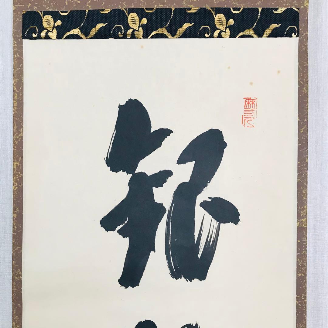 前大徳寺 藤井誠堂 一行書 共箱 掛軸 掛軸 茶掛 茶道具O-66