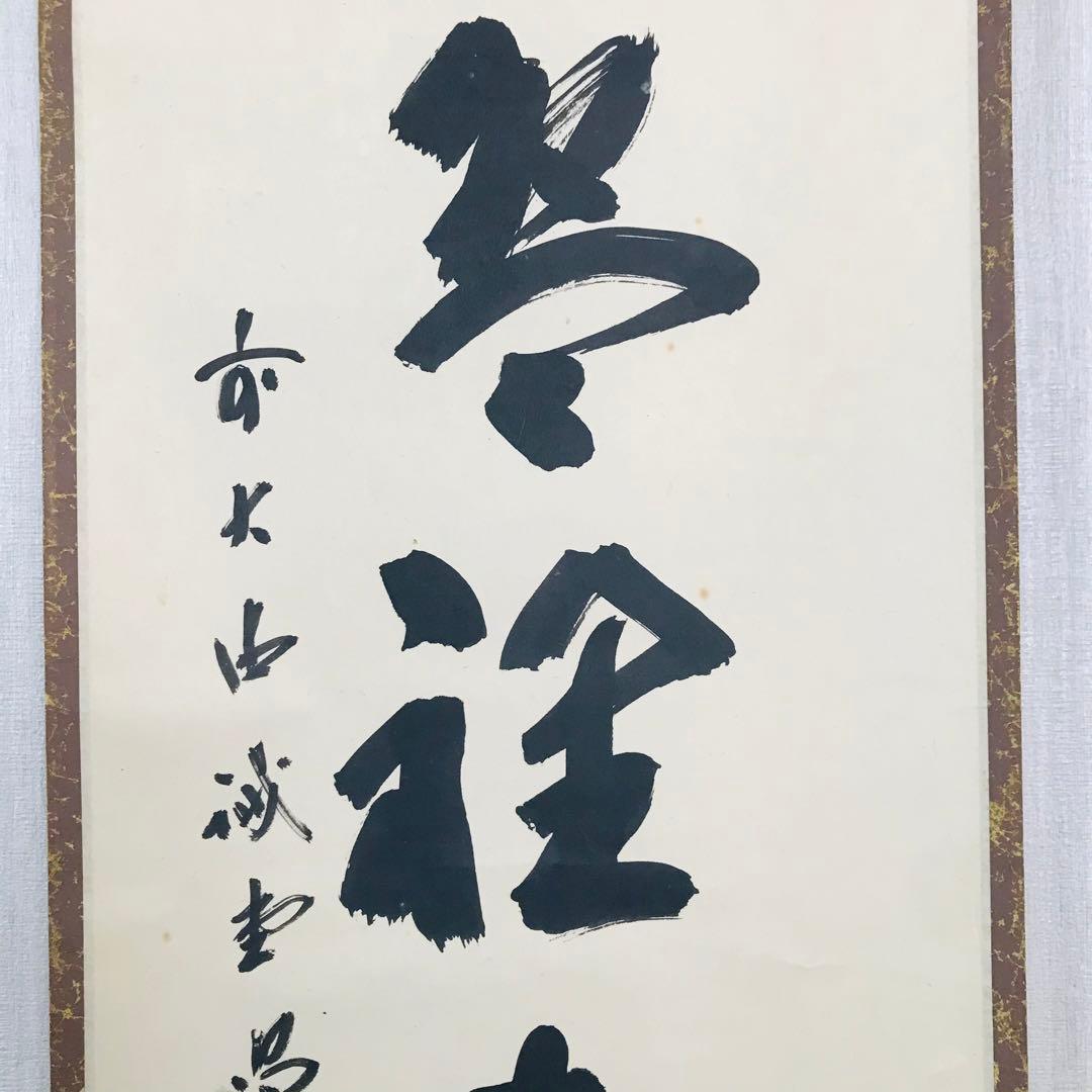 前大徳寺 藤井誠堂 一行書 共箱 掛軸 掛軸 茶掛 茶道具O-66