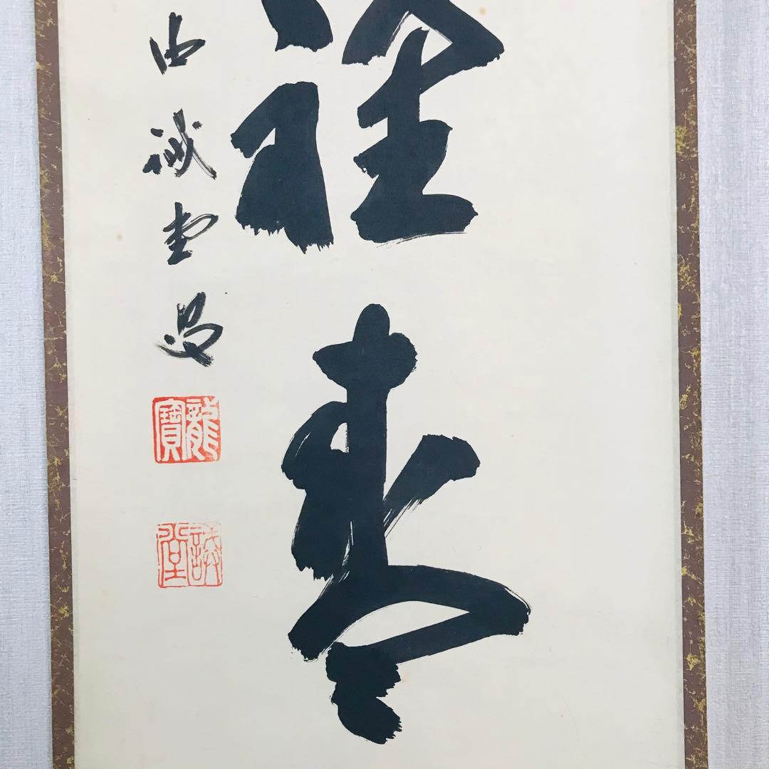 前大徳寺 藤井誠堂 一行書 共箱 掛軸 掛軸 茶掛 茶道具O-66