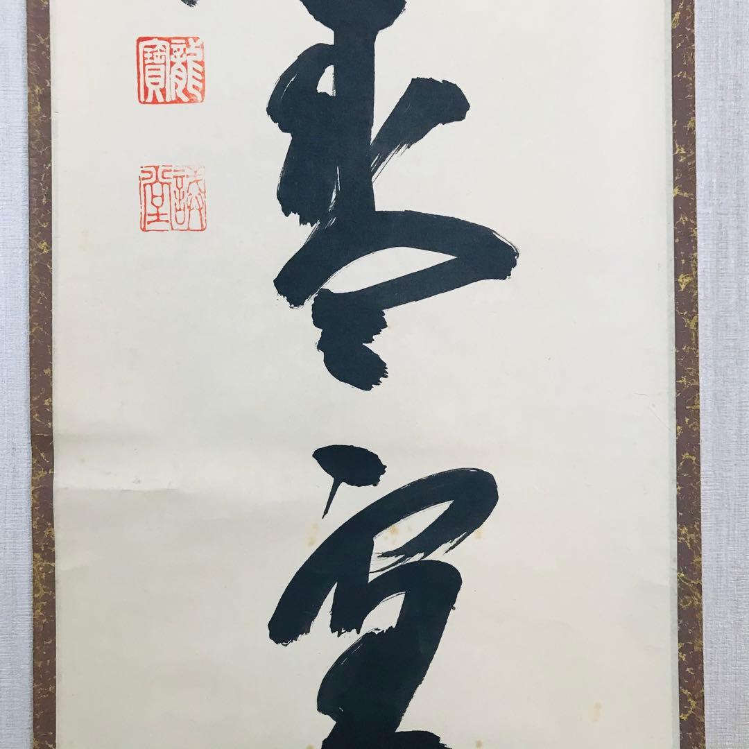 前大徳寺 藤井誠堂 一行書 共箱 掛軸 掛軸 茶掛 茶道具O-66