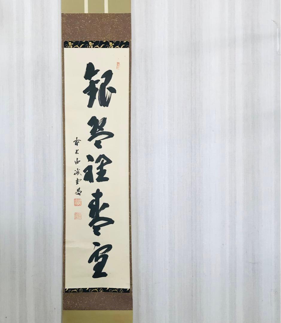 前大徳寺 藤井誠堂 一行書 共箱 掛軸 掛軸 茶掛 茶道具O-66