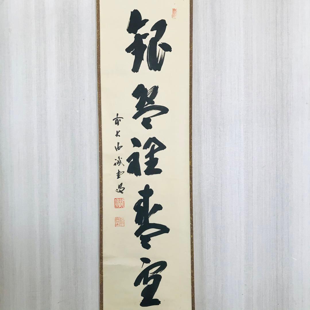前大徳寺 藤井誠堂 一行書 共箱 掛軸 掛軸 茶掛 茶道具O-66