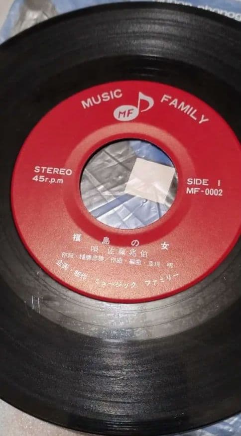 佐藤兆伯 福島の女 うそつき女 自主盤珍レアレコード!!!!!!