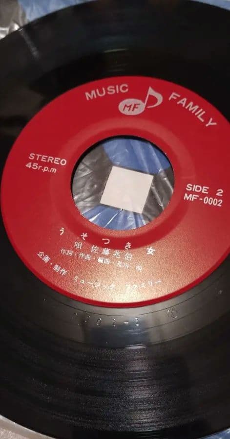 佐藤兆伯 福島の女 うそつき女 自主盤珍レアレコード!!!!!!