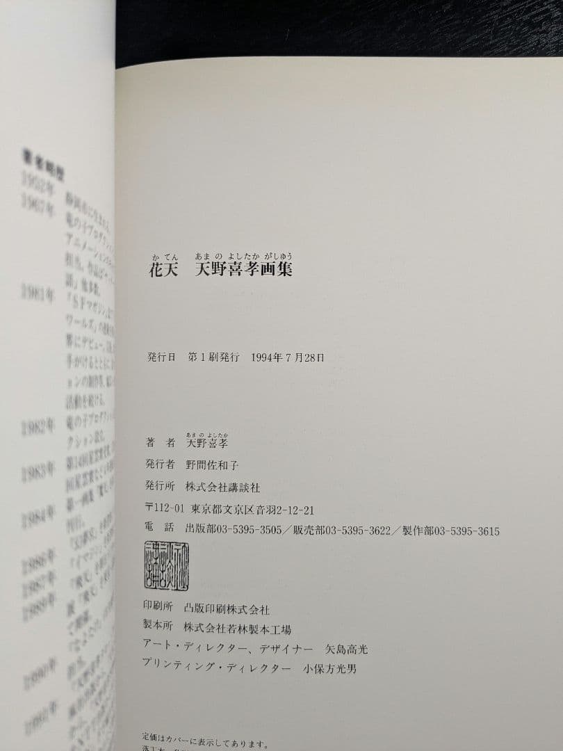 花天 天野喜孝画集 初版