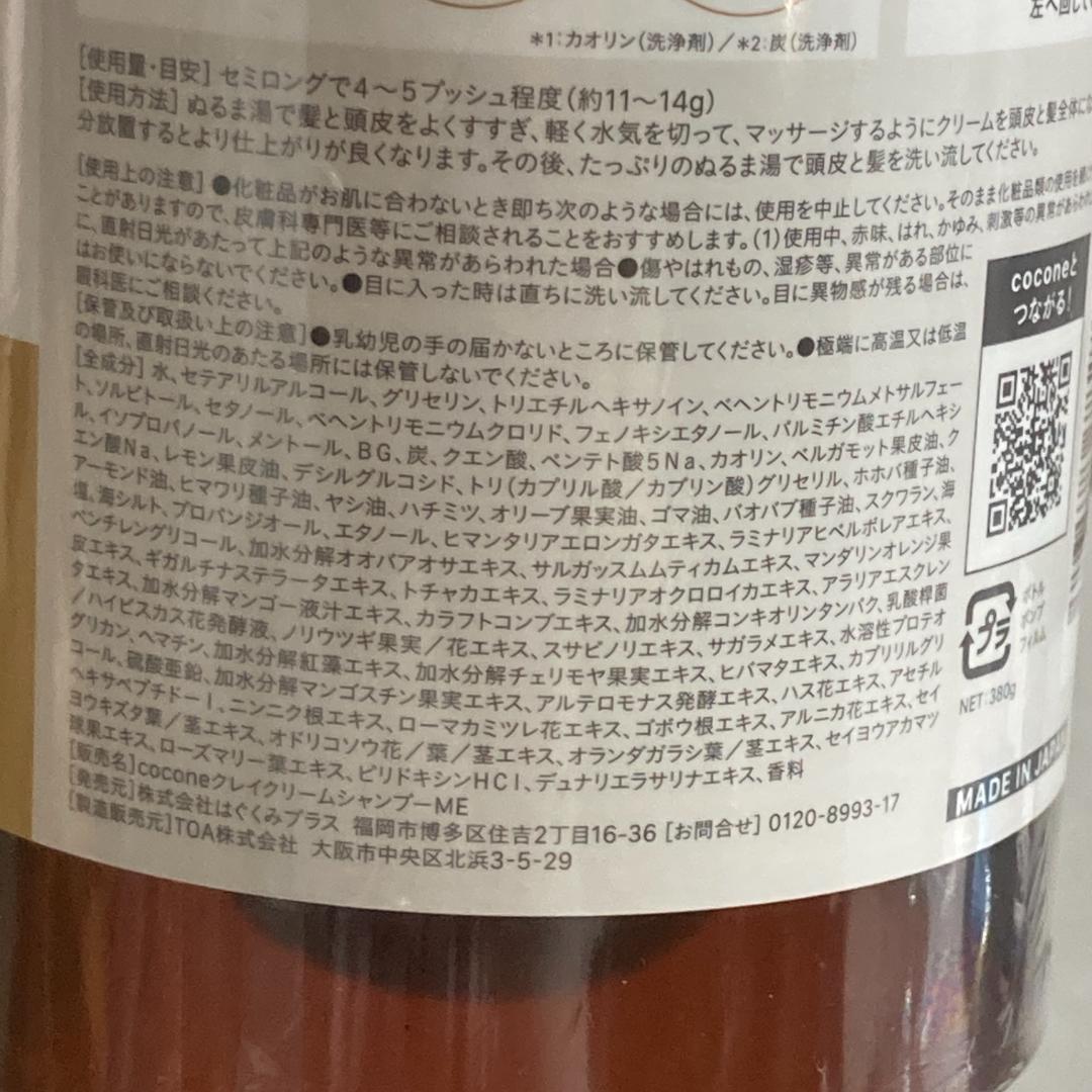 ココネ（cocone）　クレイクリームシャンプー　モイスト　380g×3個セット