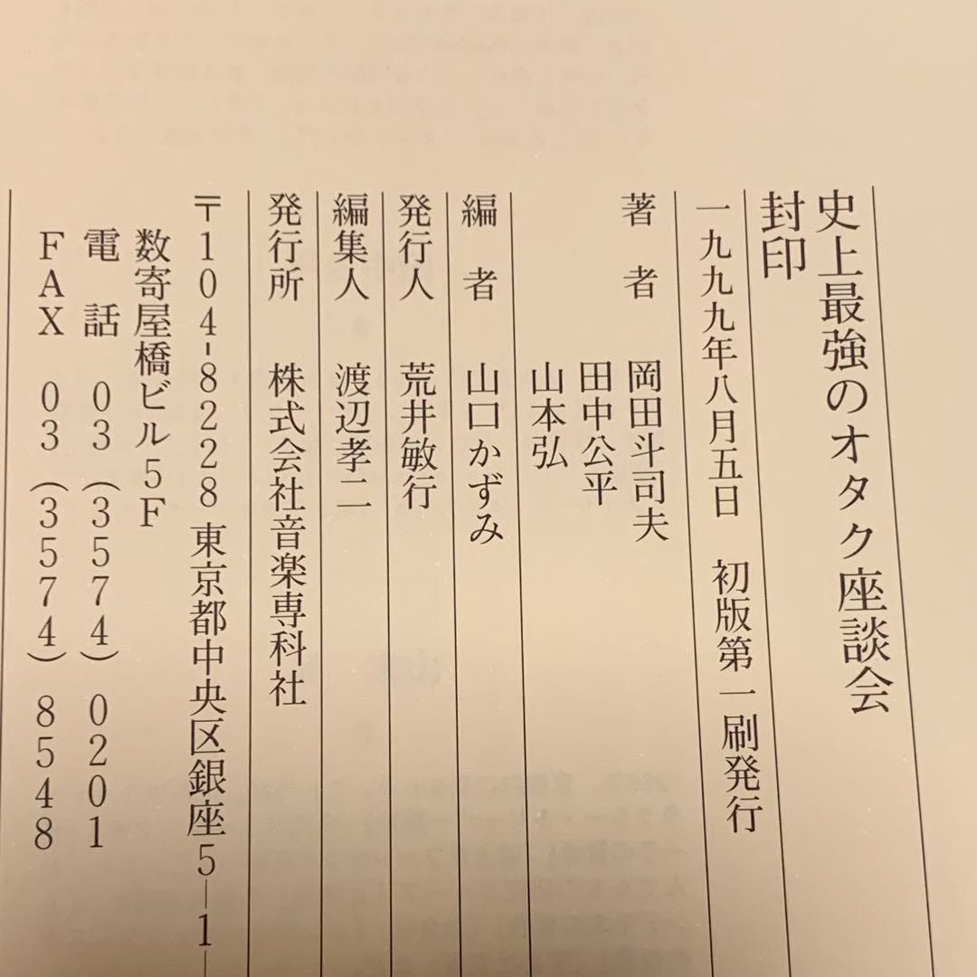 初版set 史上最強のオタク座談会 岡田斗司夫 田中公平 山本弘 音楽専科社刊