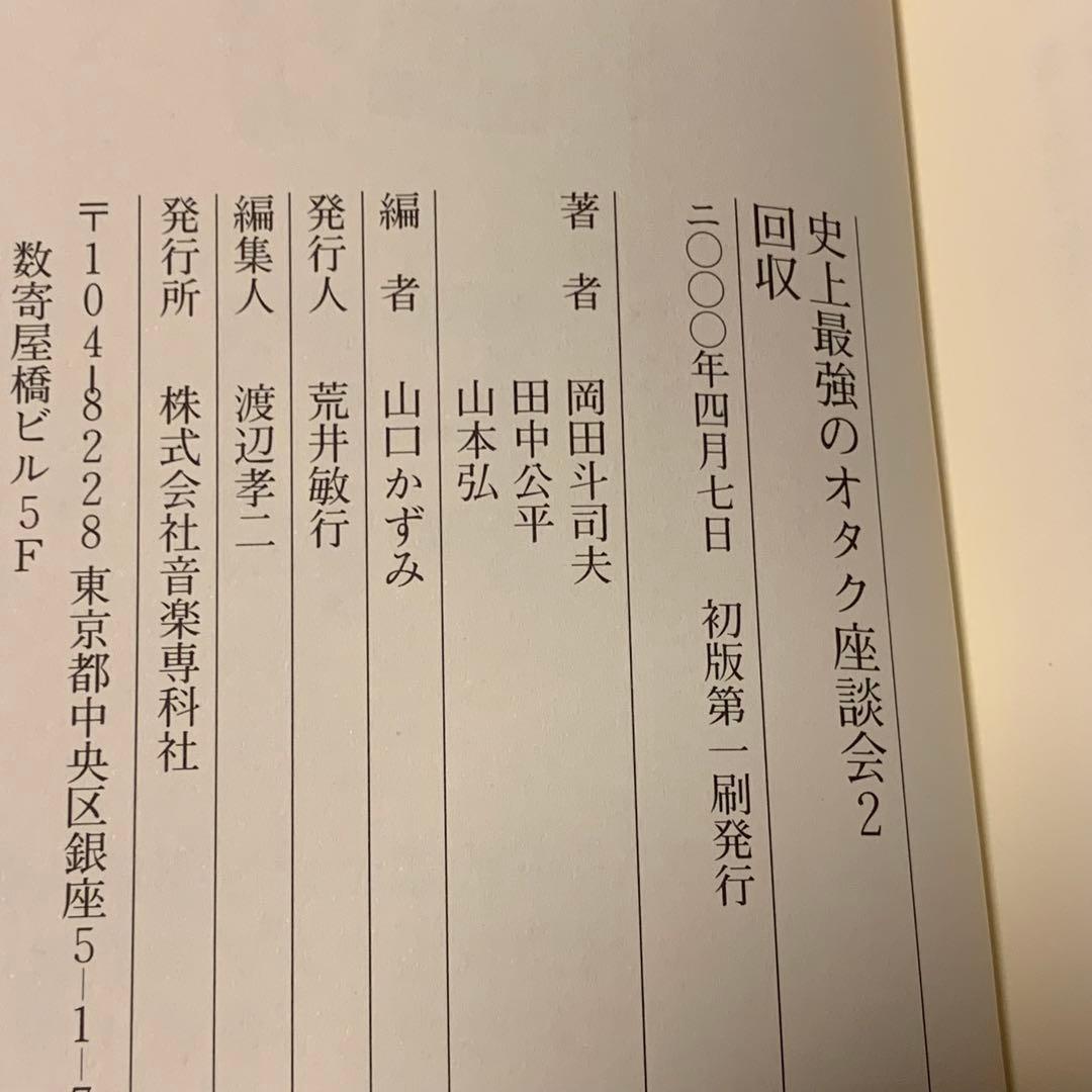 初版set 史上最強のオタク座談会 岡田斗司夫 田中公平 山本弘 音楽専科社刊