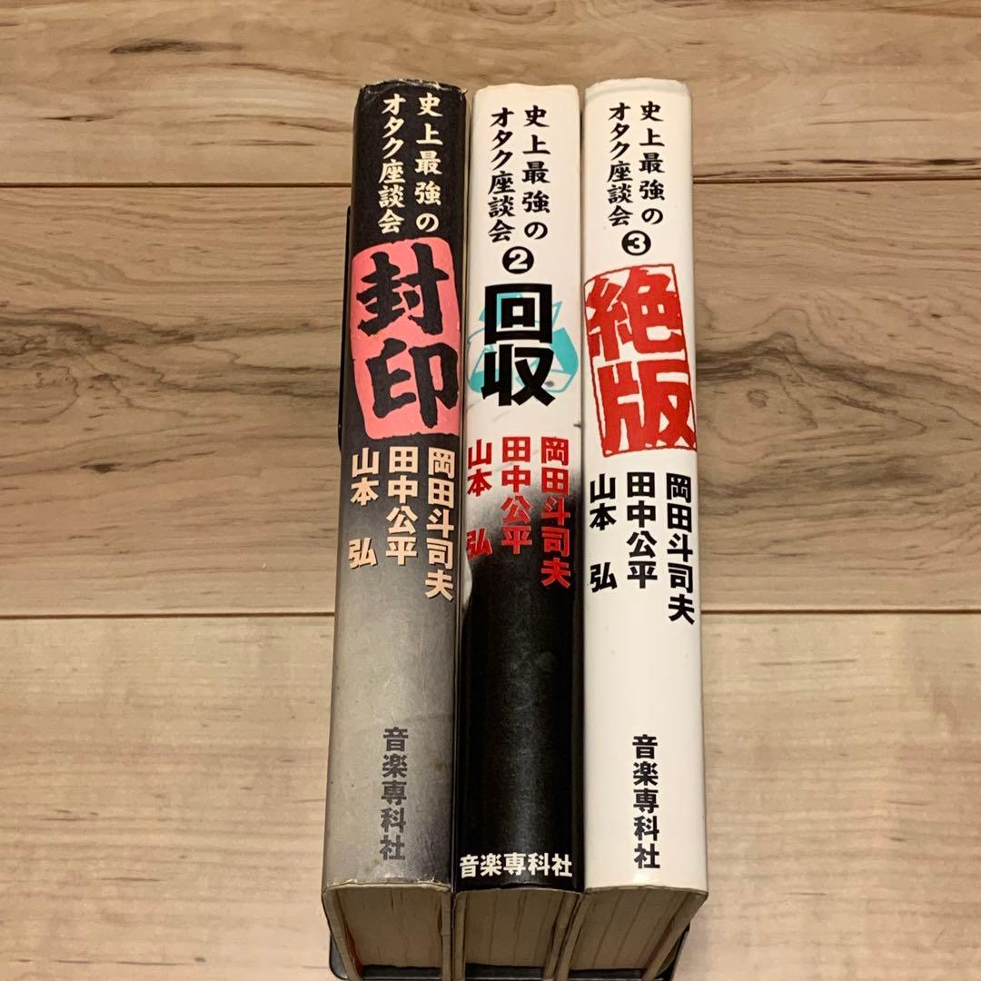 初版set 史上最強のオタク座談会 岡田斗司夫 田中公平 山本弘 音楽専科社刊