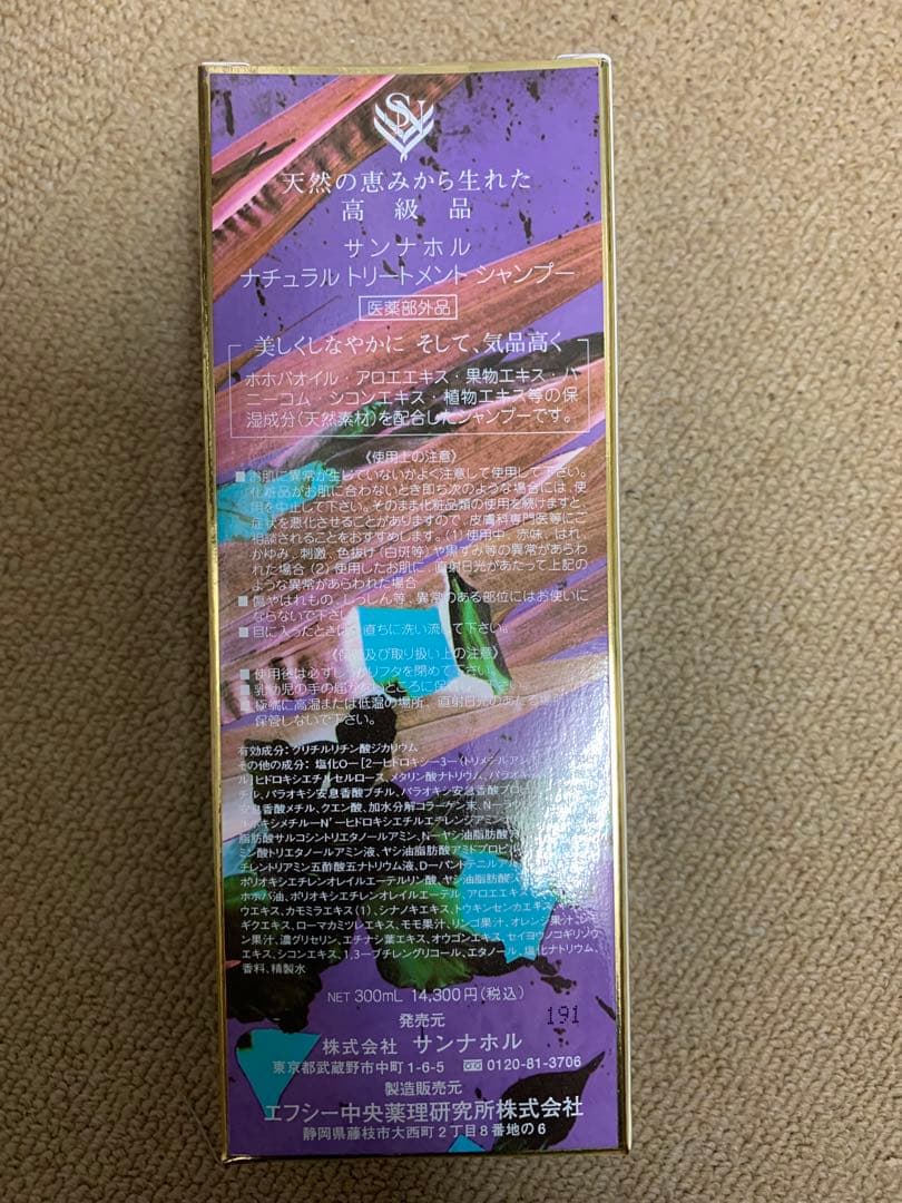 サンナホル　ナチュラルトリートメントシャンプー300ml 分包商品案内説明書付
