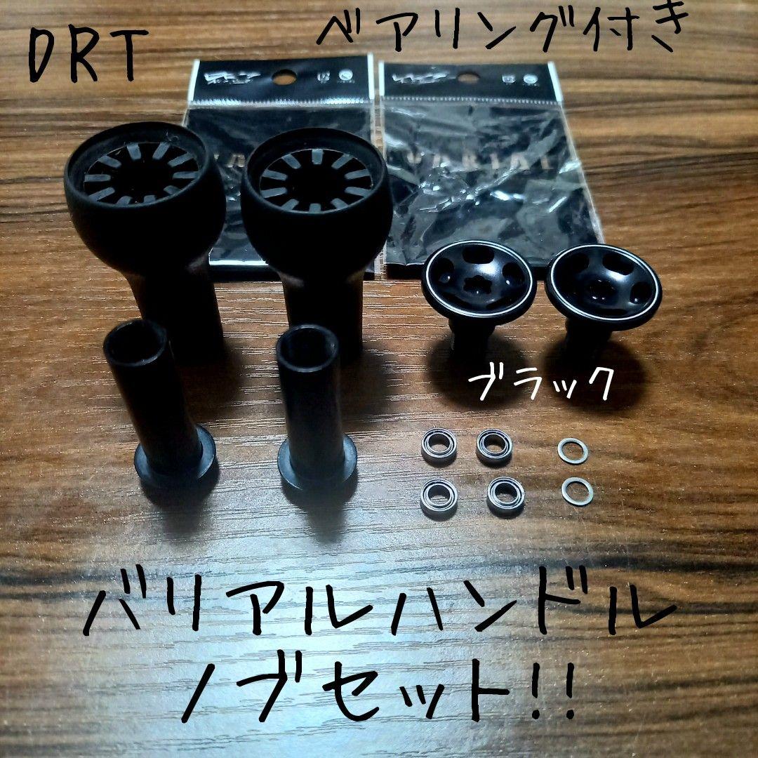 DRT、バリアルハンドルノブ単体、バリアルハンドルノブセット!! 大人気ブラック