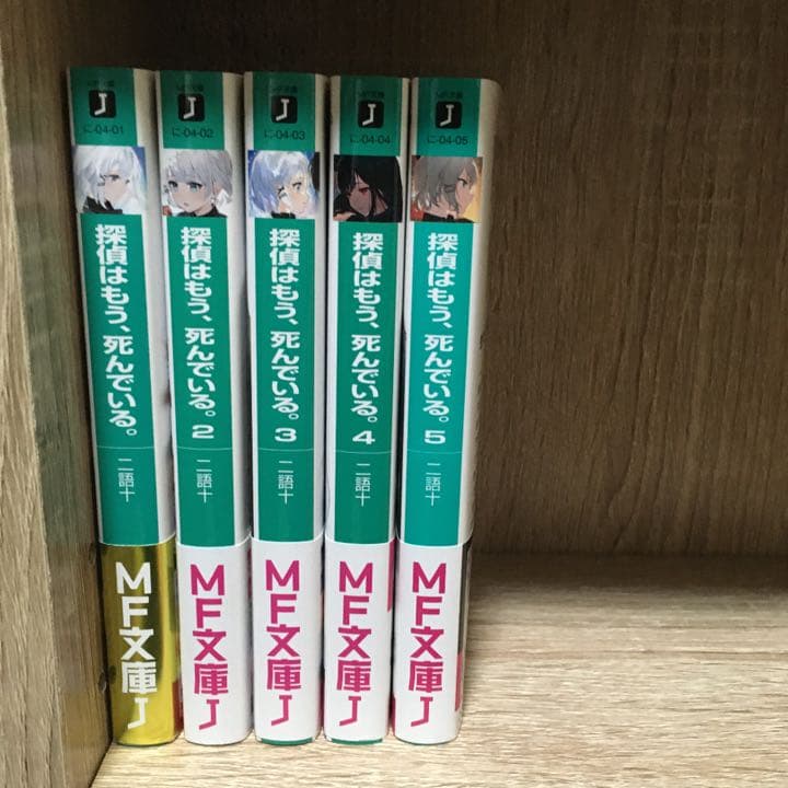 探偵はもう、死んでいる。 全巻 初版 帯付き