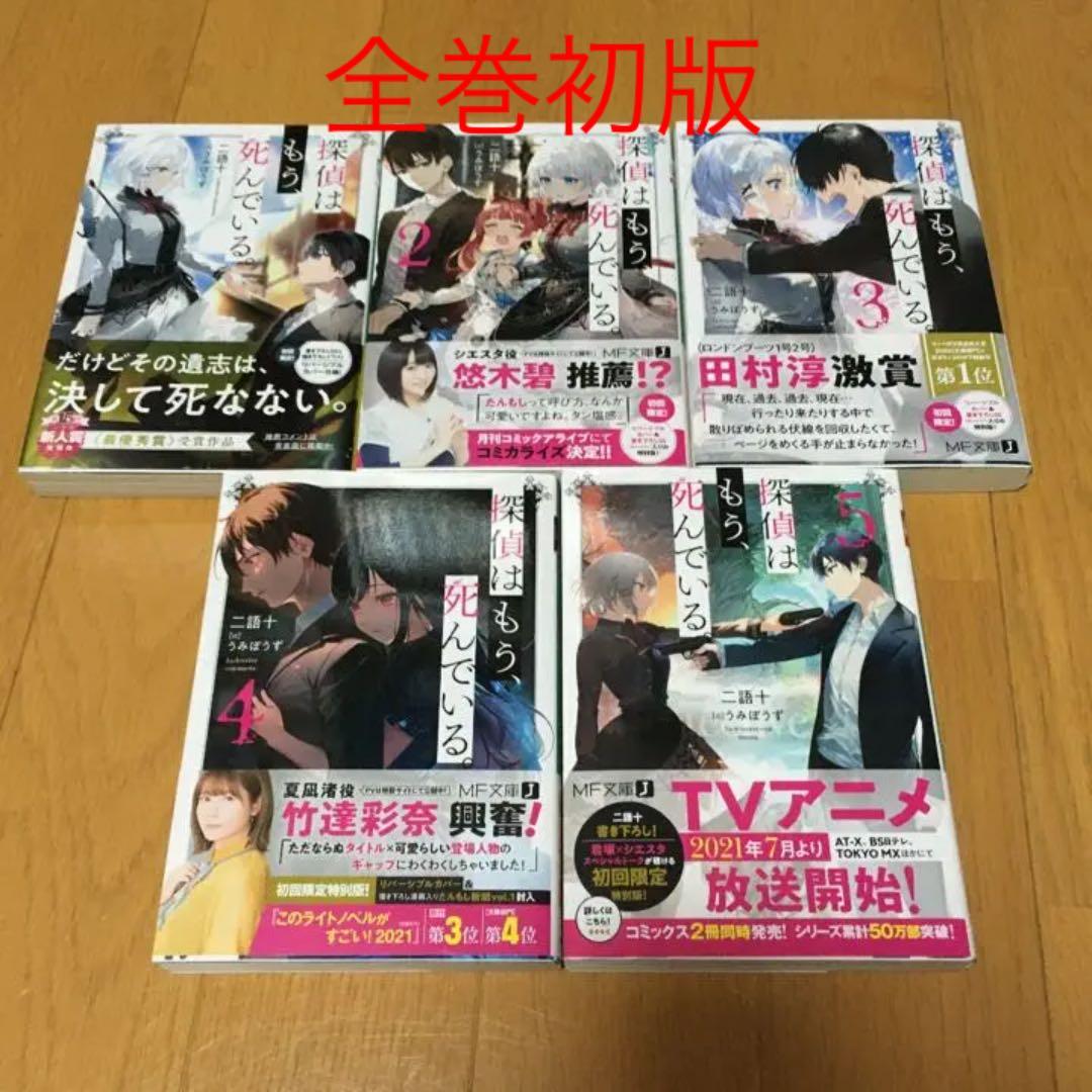 探偵はもう、死んでいる。 全巻 初版 帯付き