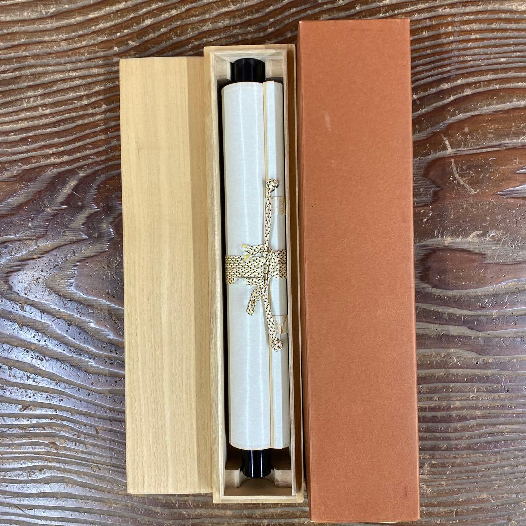 美品 掛け軸 前大徳 矢野一甫作「南山打鼓北山舞」共箱 禅語 茶掛け