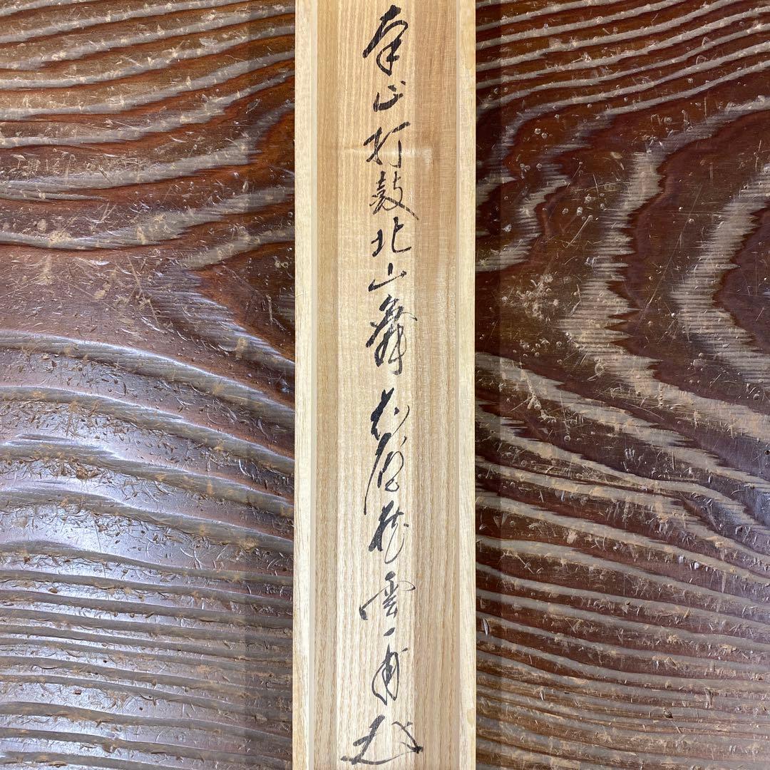 美品 掛け軸 前大徳 矢野一甫作「南山打鼓北山舞」共箱 禅語 茶掛け