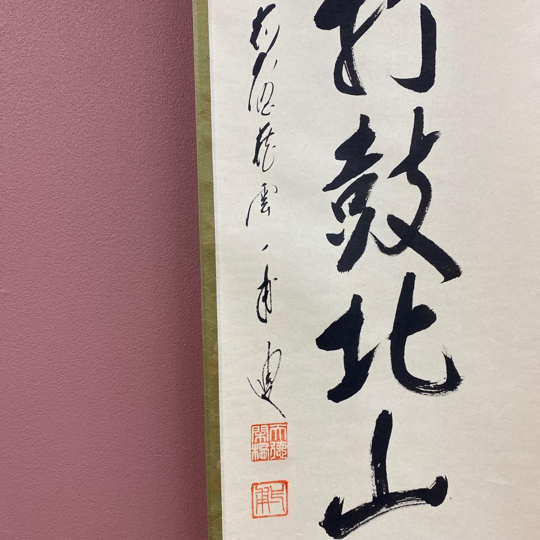 美品 掛け軸 前大徳 矢野一甫作「南山打鼓北山舞」共箱 禅語 茶掛け