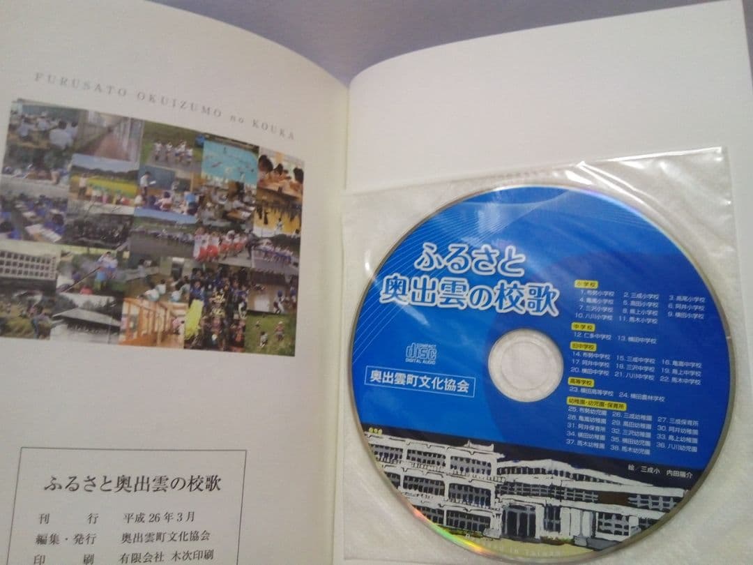 新品CDふるさと奥出雲の校歌◆島根県仁多郡奥出雲町☆小学校　中学校　高校　幼稚園