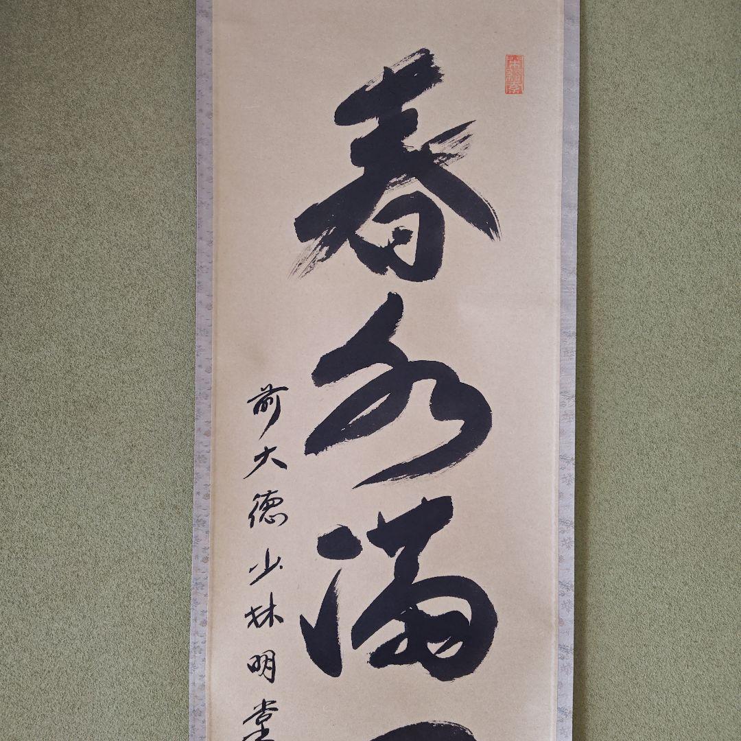 茶道具　茶掛　春風満四沢　横井明堂