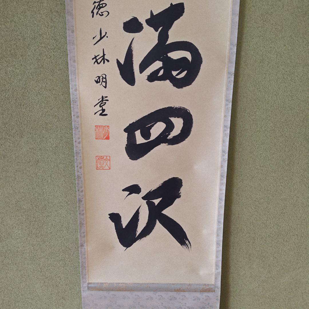 茶道具　茶掛　春風満四沢　横井明堂