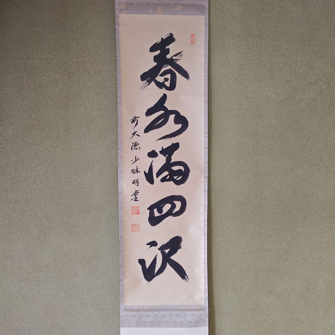 茶道具　茶掛　春風満四沢　横井明堂
